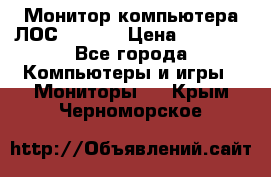 Монитор компьютера ЛОС 917Sw  › Цена ­ 1 000 - Все города Компьютеры и игры » Мониторы   . Крым,Черноморское